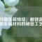 釹鐵硼強(qiáng)磁燒結(jié)：解鎖高性能永磁材料的秘密工藝