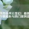 磁鐵市場風(fēng)云變幻：最新價格行情解析與熱門案例盤點