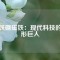 釹鐵硼磁鐵：現(xiàn)代科技的隱形巨人