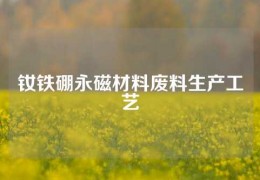 釹鐵硼永磁材料廢料生產工藝