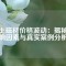 稀土磁材價(jià)格波動(dòng)：揭秘影響因素與真實(shí)案例分析