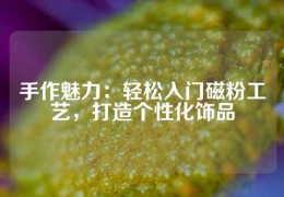 手作魅力：輕松入門磁粉工藝，打造個性化飾品