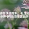 探秘銣鐵硼廢料：從工業(yè)奇跡到環(huán)保挑戰(zhàn)的幕后故事