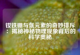 釹鐵硼與氚元素的奇妙排斥：揭秘神秘物理現象背后的科學奧秘