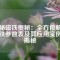 揭秘磁鐵奧秘：全方位解析磁鐵參數(shù)表及其應(yīng)用實(shí)例大揭秘