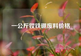 一公斤釹鐵硼廢料價格