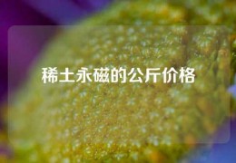 稀土永磁的公斤價(jià)格