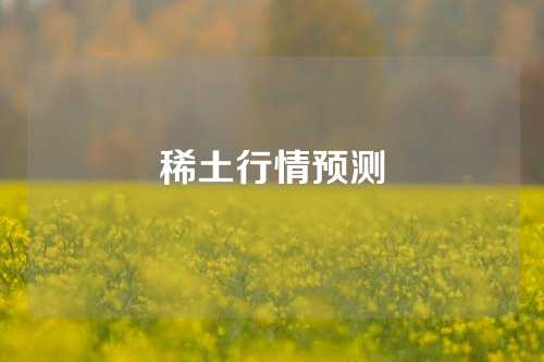 稀土行情預測