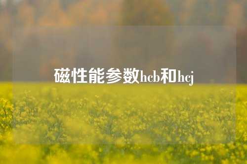 磁性能參數hcb和hcj