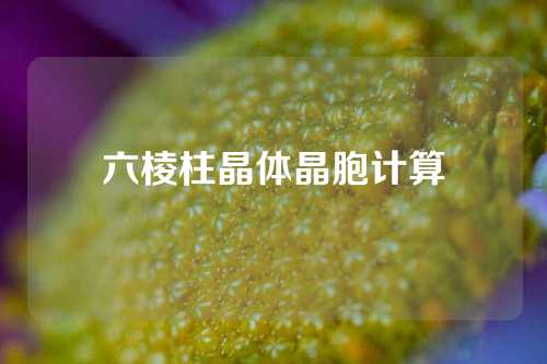 六棱柱晶體晶胞計(jì)算