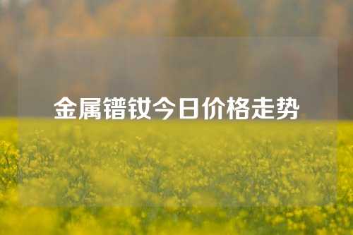 金屬鐠釹今日價格走勢